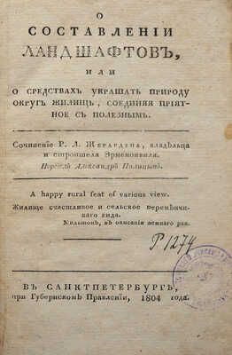 Жирарден Р.Л. О составлении ландшафтов, или О средствах украшать природу округ жилищ... СПб., 1804.